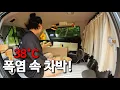 Download Lagu 38°C 폭염 차박! 차안이 더 시원했던 곳에서/요리여왕/오라이트