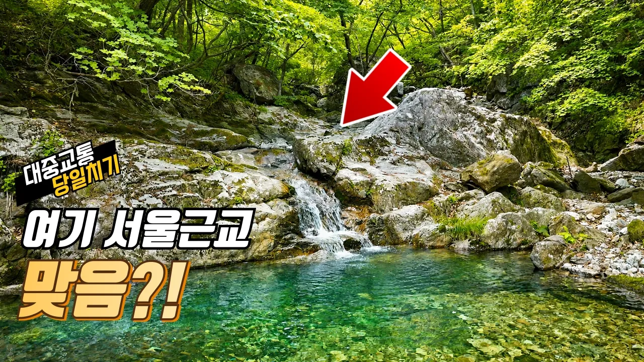 "진짜 아는 사람만 옵니다" 서울 근교에 숨겨진 역대급 비밀 계곡 썸네일