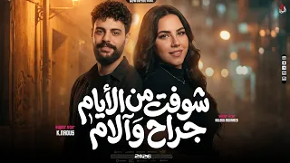 موال   شوفت من الأيام جراح وآلام    خلود محمد   الكابوس كريم ناعوس   ميكس شعبي جديد        دندنها