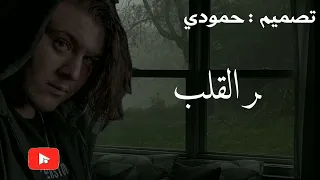 قهر القلب   الشامي                                  دندنها