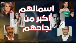  فنانين اسمائهم اكبر من نجاحهم    دندنها