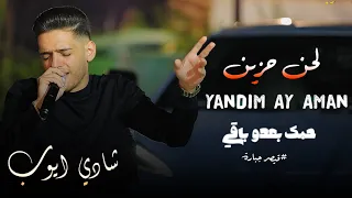 شادي ايوب Yandim Ay Aman حبك بعدو باقي جديد لحن حزين 