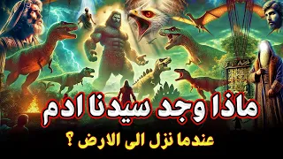 ماذا وجد سيدنا أدم عندما نزل إلى الأرض ولماذا بكي حتى نزل إليه جبريل بنفسه وماذا فعل معه إبليس 