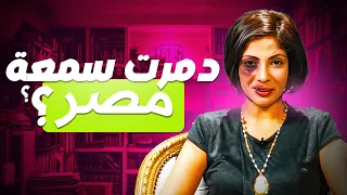 هو مين اللي خدش حياء وسمعة مصر 