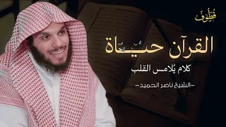 كلام ي لامس القلب عن القرآن ناصر الحميد 