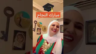 مهاهاة للناجحين اسماء سمور دندنها