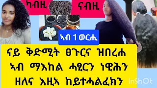 ናይ ቅድሚት ፀጉርና ዝበረሐ ኣብ ማእከል ሓፂርን ነዊሕን ዘለና ፀጉርና ዝረግፍን ዝናቃቀልን እዚኣ መዳሓኒት እያ Habesha Duet Hair 