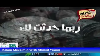 رعب أحمد يونس ملفات سرية ربما حدثت لك فى كلام معلمين على الراديو9090  رعب أحمد يونس ملفات سرية ربما حدثت لك فى كلام معلمين على الراديو9090