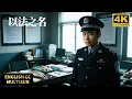 Download Lagu 【Full】张译新剧来袭！高启强同款卖鱼小贩，暗地竟背负惊天命案！#悬疑 #灾难 #惊悚 #movie #他是谁 #以法之名
