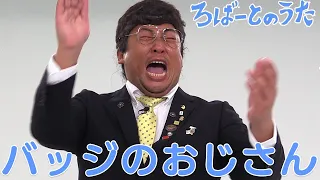 バッジの多いおじさん 　なんか変な人きた〜！！