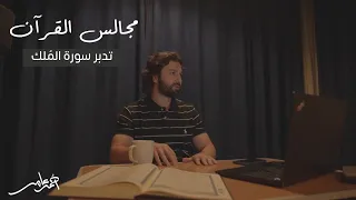 مجالس القرآن الدرس الثاني عشر سورة الملك 