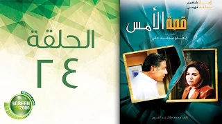 مسلسل قصة الأمس الحلقة الرابعة والعشرون Qasset Al Ams Episode 24 