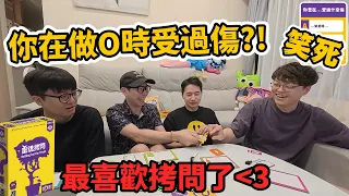 【喳桌遊】想17+的了解你的損友...?! 靈魂拷問!!