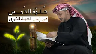 حلية الخمس في زمان الغيبة يا شباب الشيعة ابحثوا عن أدلة قناة القمر عن موضوع الخمس وبعدها قرروا  حلية الخمس في زمان الغيبة يا شباب الشيعة ابحثوا عن أدلة قناة القمر عن موضوع الخمس وبعدها قرروا