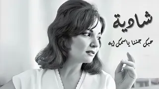                                  شادية حبك جننا ياسمك إيه دندنها
