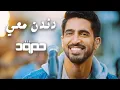 Download Lagu Humood - Dandin Ma'i (Live) حمود الخضر - دندن معي