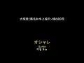[가사/해석]오오츠카 아이(大塚愛)－검은털 와규 소혀구이 680엔(黒毛和牛上塩タン焼680円)