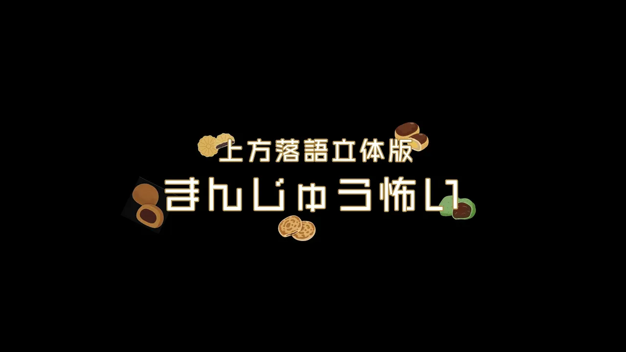 2023年度修了公演・基礎科日曜日クラス「上方落語立體版 まんじゅう怖い」