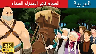 الحياة في المنزل الحذاء Living In The Shoe House In Arabic حكايات عربية ArabianFairyTales 