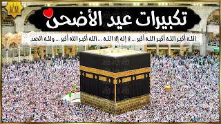 تكبيرات عيد الأضحى المبارك بصوت رائع لنجعلها تملأ الدنيا الله أكبر الله أكبر ولله الحمد Eid 