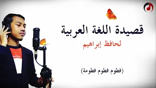 Qasidah Bahasa Arab قصيدة اللغة العربية لحافظ إبراهيم 