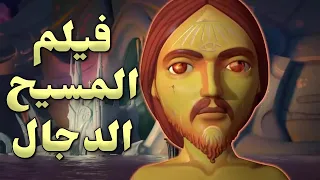 فيلم المسيح الدجال يتنبأ أحداث مخيفة 
