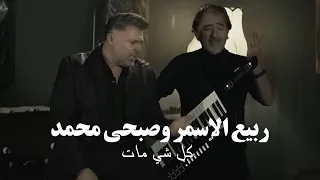                                              ربيع الاسمر وصبحي محمد   كل شي مات دندنها