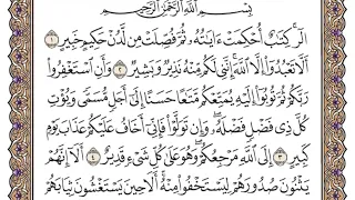 سورة هود القارئ الشيخ فارس عباد تلاوة خاشعة مكتوبة من 1الي 5 