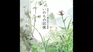 inochi no kioku nikaido kazumi the tale of the princess kaguya ost 