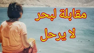 أنا بعد مقابلة البحر لا يرح الحاجة الحمداوية Ana B3da M9abla Lbhar Layrahal 