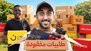 اشتريت 100 طلبية مفقودة !! 