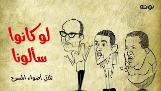 لو كانوا سألونا   كاريكاتير مع الكلمات     ثلاثي أضواء المسرح دندنها
