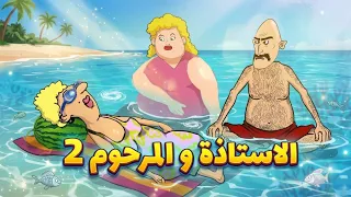 الأستاذة و المرحووم في البحر 2026 الجزء 2