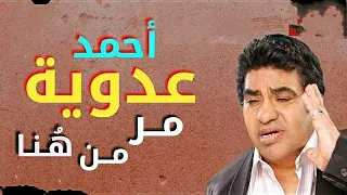 لكل أغنيه حكايه       يا عزيز عيني وأنا بدى اروح بلدى   وزحمه يادنيا زحمه  والتى انطلقت كالصارووووخ دندنها