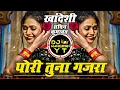 Download Lagu पोरी तूना गजरा | Pori Tuna Gajara Dj Song | #sachinkumavat | New Ahirani | Khandeshi | Dj Mangesh Yt