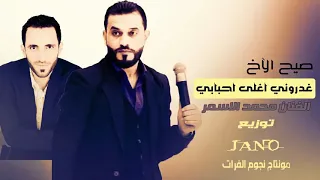 اغاني محمد الاسمر 2019 صيح الاخ 