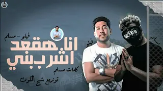 اجدد مهرجانات      مهرجان   انا هقعد اشرب بني   مسلم   فيلو   توزيع   شبح الكون         دندنها