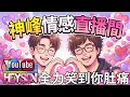 Lagu [神峰情感直播間] 與蒲峰峰全力笑到你肚痛?!    #何太 #河馬 #何伯 #東張西望 #TVB