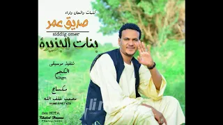 صديق عمر بنات الجزيرة New 2018 اغاني سودانية 2018 