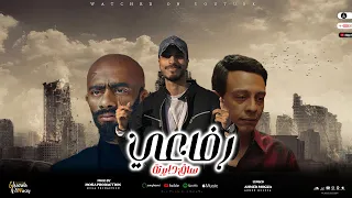 رفاعي ساق دايرتة مش محتاج سند انا اسمي تقيل عمر ماسوليني توزيع موكا برودكشن مهرجانات 2024 