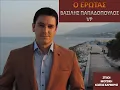 Ο ΕΡΩΤΑΣ - ΒΑΣΙΛΗΣ ΠΑΠΑΔΟΠΟΥΛΟΣ -  VP (Official Audio Video 2019)