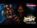 Lagu প্রেতনিশি । গ্রাম বাংলার  ভূতের গল্প । Bengali Audio Story Latest । Horror Suspense Story