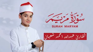 سورة مريم كاملة عبدالله احمد شعبان Surah Maryam Recitation  سورة مريم كاملة عبدالله احمد شعبان Surah Maryam Recitation
