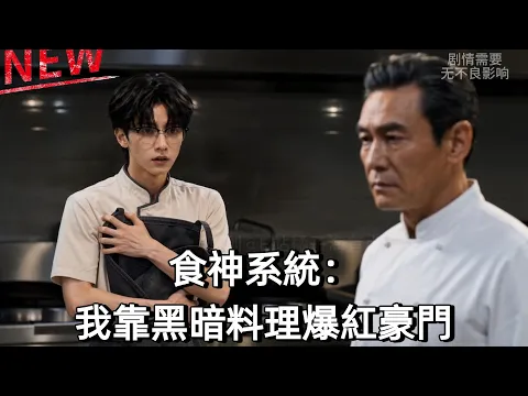 Food God System: My Disaster Cooking Wows the Elite Episode 3