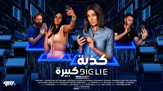                            إعلان فيلم  كذبة كبيرة دندنها