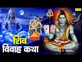Download Lagu Shiv Vivah Katha : आज भगवान शिव की यह चमत्कारी कथा सुनने से भोलेनाथ सभी मनोकामनाएं पूर्ण करते है
