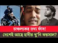 Lagu দুবাই-ভারত নয়, বাংলাদেশেই লুকিয়ে আছে ওসমান হাদীর খু/নী? বের হলো রহস্য! Osmanhadi|faisal