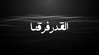 Kutaiba Aloush Alkadar Farkna Official Lyric Video قتيبة العلوش القدر فرقنا  Kutaiba Aloush Alkadar Farkna Official Lyric Video قتيبة العلوش القدر فرقنا