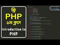 Introduction to PHP What Is PHP Programming PHP Tutorial For Beginners Pentanik IT