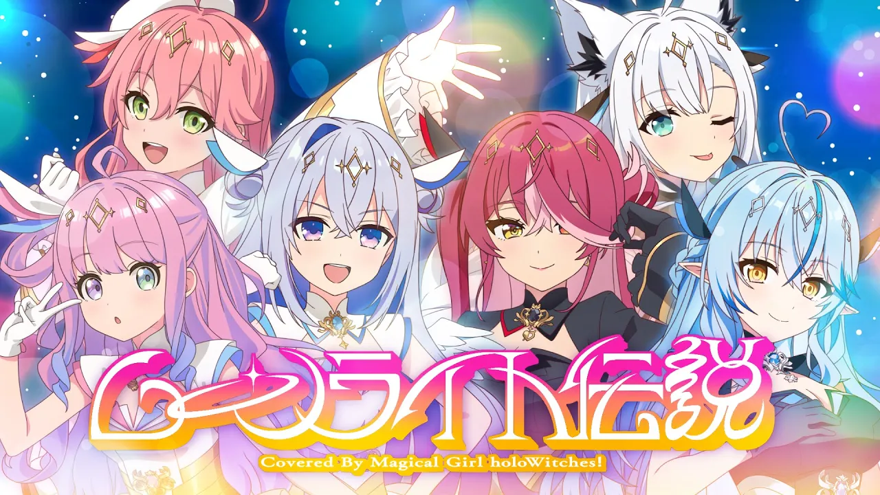 ムーンライト伝説